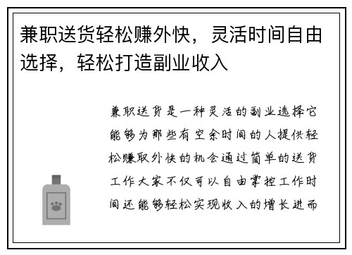 兼职送货轻松赚外快，灵活时间自由选择，轻松打造副业收入