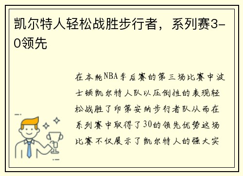 凯尔特人轻松战胜步行者，系列赛3-0领先