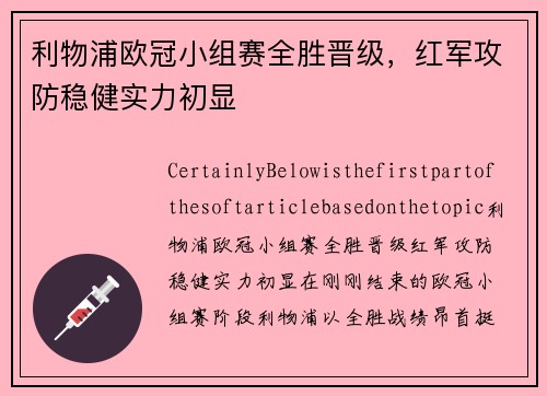 利物浦欧冠小组赛全胜晋级，红军攻防稳健实力初显
