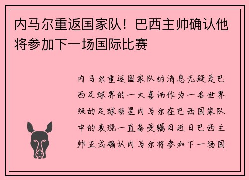 内马尔重返国家队！巴西主帅确认他将参加下一场国际比赛
