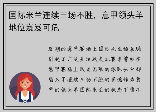 国际米兰连续三场不胜，意甲领头羊地位岌岌可危