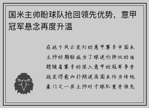 国米主帅盼球队抢回领先优势，意甲冠军悬念再度升温