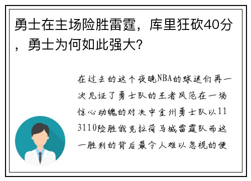 勇士在主场险胜雷霆，库里狂砍40分，勇士为何如此强大？