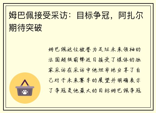 姆巴佩接受采访：目标争冠，阿扎尔期待突破