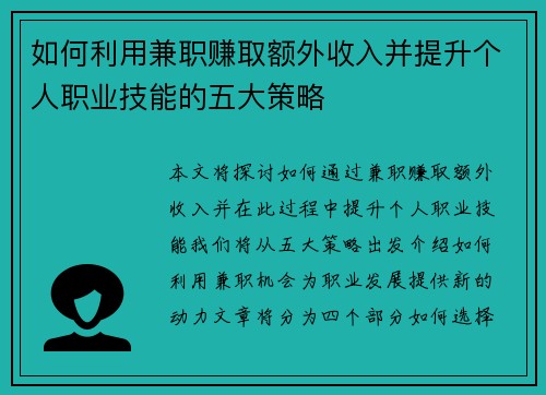如何利用兼职赚取额外收入并提升个人职业技能的五大策略
