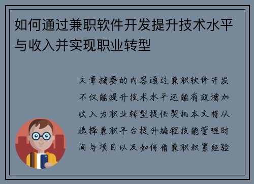 如何通过兼职软件开发提升技术水平与收入并实现职业转型