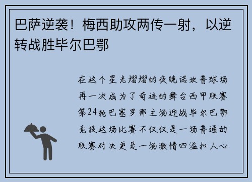 巴萨逆袭！梅西助攻两传一射，以逆转战胜毕尔巴鄂