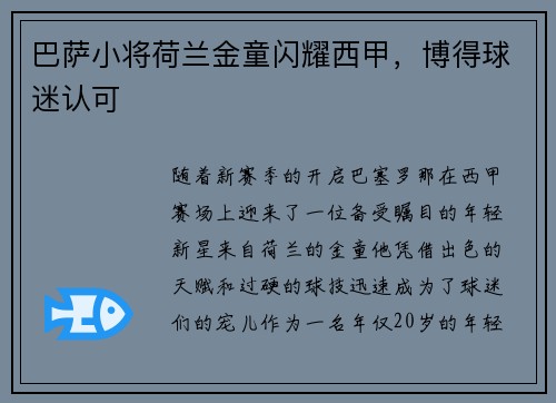 巴萨小将荷兰金童闪耀西甲，博得球迷认可