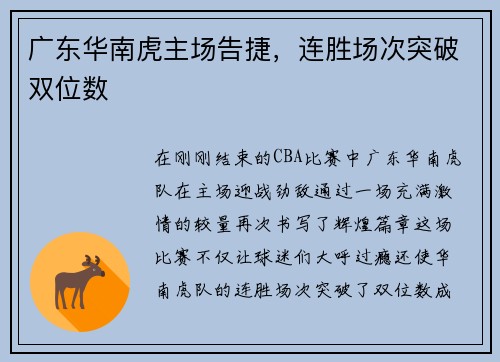 广东华南虎主场告捷，连胜场次突破双位数