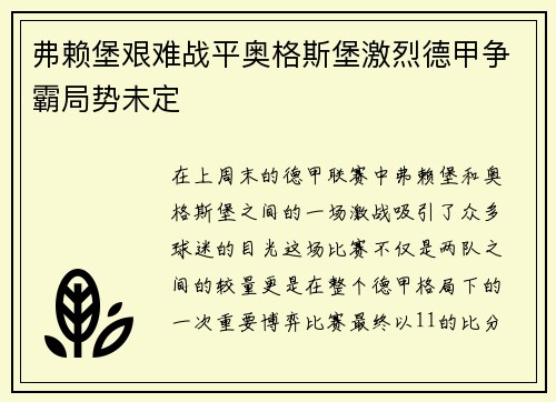 弗赖堡艰难战平奥格斯堡激烈德甲争霸局势未定