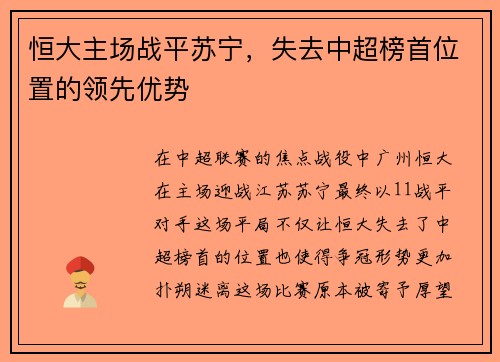 恒大主场战平苏宁，失去中超榜首位置的领先优势