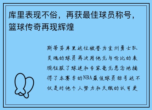 库里表现不俗，再获最佳球员称号，篮球传奇再现辉煌