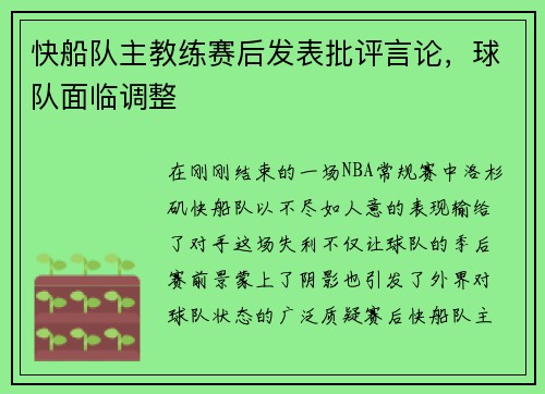 快船队主教练赛后发表批评言论，球队面临调整