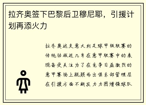 拉齐奥签下巴黎后卫穆尼耶，引援计划再添火力