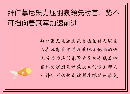 拜仁慕尼黑力压羽泉领先榜首，势不可挡向着冠军加速前进