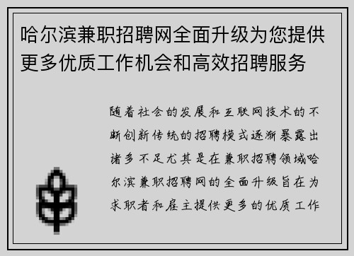 哈尔滨兼职招聘网全面升级为您提供更多优质工作机会和高效招聘服务