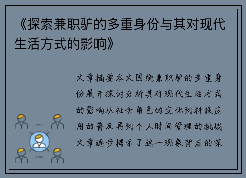 《探索兼职驴的多重身份与其对现代生活方式的影响》