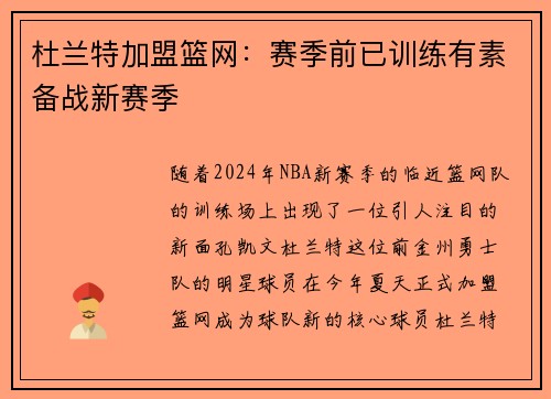 杜兰特加盟篮网：赛季前已训练有素备战新赛季