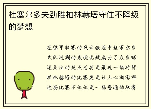 杜塞尔多夫劲胜柏林赫塔守住不降级的梦想