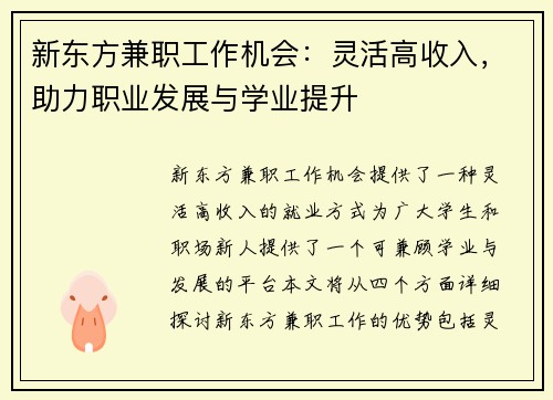 新东方兼职工作机会：灵活高收入，助力职业发展与学业提升