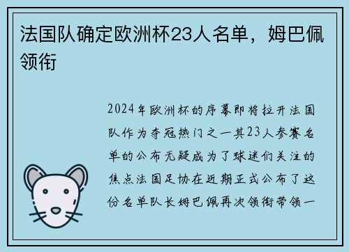法国队确定欧洲杯23人名单，姆巴佩领衔