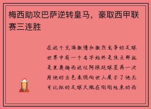 梅西助攻巴萨逆转皇马，豪取西甲联赛三连胜