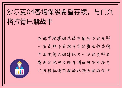 沙尔克04客场保级希望存续，与门兴格拉德巴赫战平