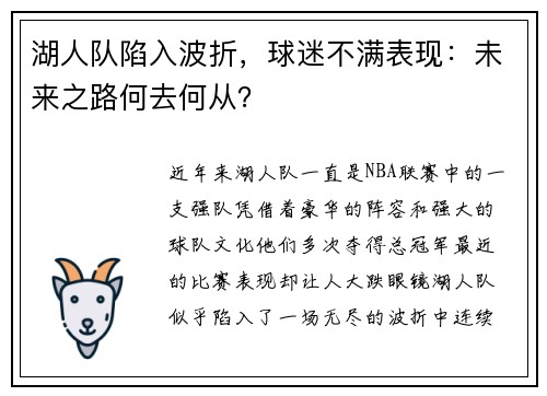 湖人队陷入波折，球迷不满表现：未来之路何去何从？