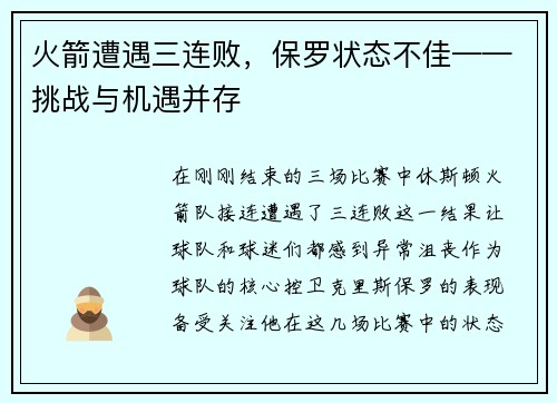 火箭遭遇三连败，保罗状态不佳——挑战与机遇并存