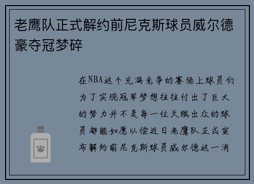 老鹰队正式解约前尼克斯球员威尔德豪夺冠梦碎
