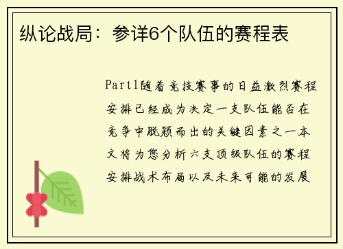 纵论战局：参详6个队伍的赛程表