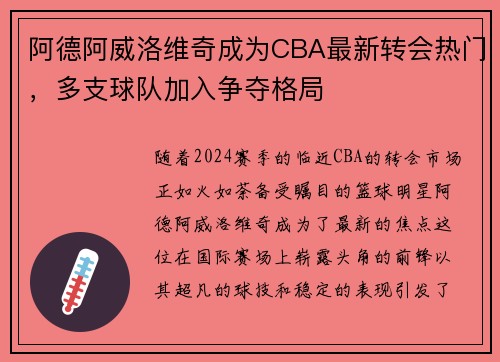 阿德阿威洛维奇成为CBA最新转会热门，多支球队加入争夺格局