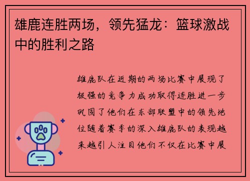 雄鹿连胜两场，领先猛龙：篮球激战中的胜利之路