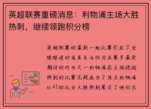 英超联赛重磅消息：利物浦主场大胜热刺，继续领跑积分榜