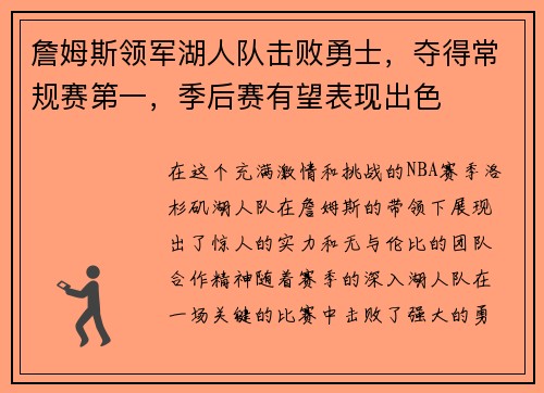 詹姆斯领军湖人队击败勇士，夺得常规赛第一，季后赛有望表现出色