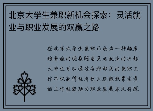 北京大学生兼职新机会探索：灵活就业与职业发展的双赢之路