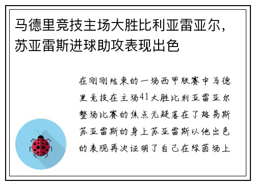 马德里竞技主场大胜比利亚雷亚尔，苏亚雷斯进球助攻表现出色