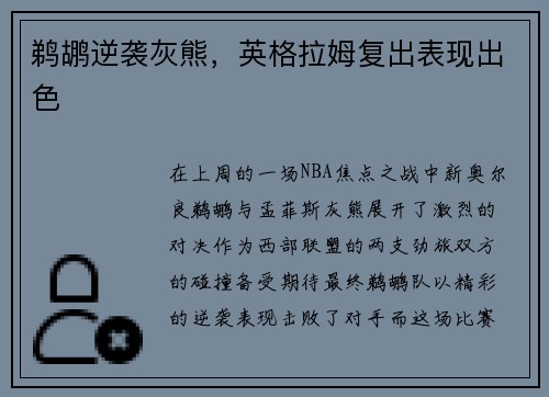 鹈鹕逆袭灰熊，英格拉姆复出表现出色