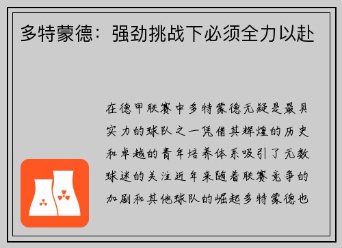 多特蒙德：强劲挑战下必须全力以赴