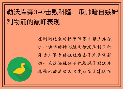 勒沃库森3-0击败科隆，瓜帅暗自嫉妒利物浦的巅峰表现
