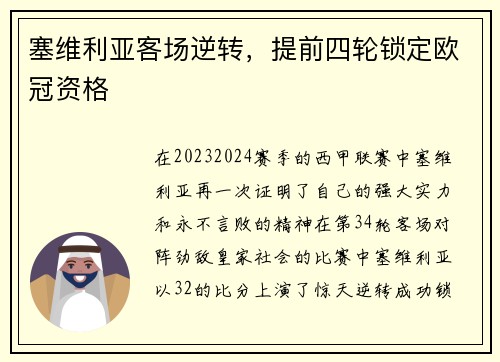 塞维利亚客场逆转，提前四轮锁定欧冠资格