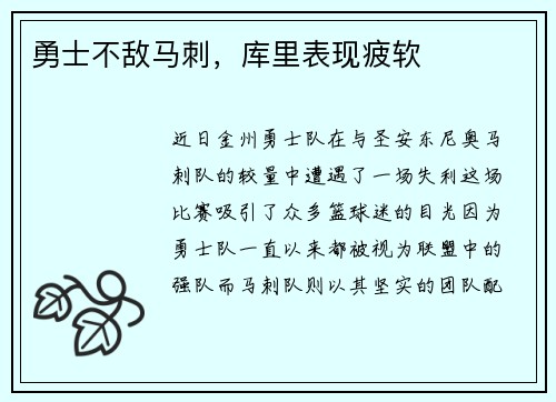 勇士不敌马刺，库里表现疲软