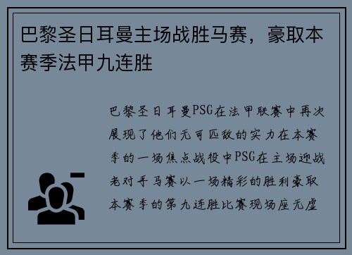 巴黎圣日耳曼主场战胜马赛，豪取本赛季法甲九连胜