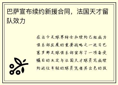 巴萨宣布续约新援合同，法国天才留队效力