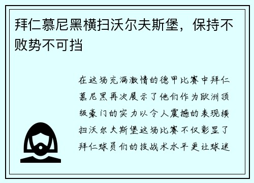 拜仁慕尼黑横扫沃尔夫斯堡，保持不败势不可挡