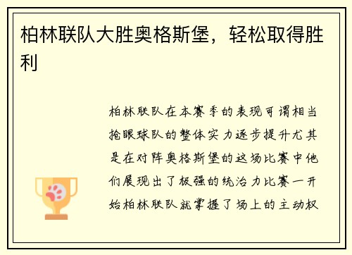 柏林联队大胜奥格斯堡，轻松取得胜利