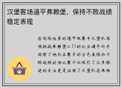 汉堡客场逼平弗赖堡，保持不败战绩稳定表现