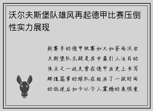 沃尔夫斯堡队雄风再起德甲比赛压倒性实力展现