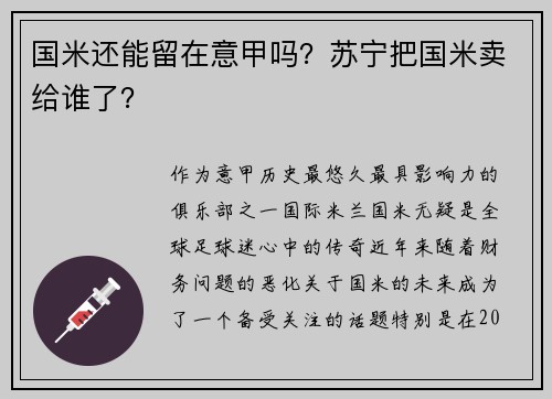 国米还能留在意甲吗？苏宁把国米卖给谁了？