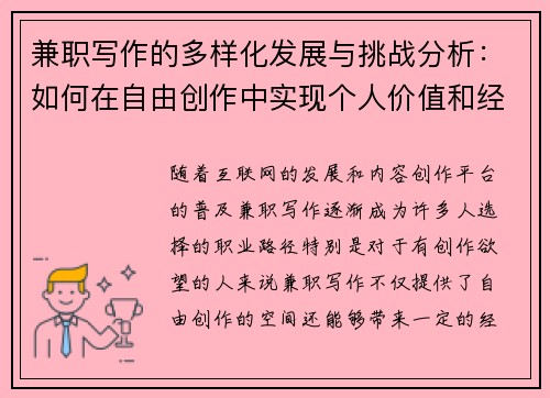 兼职写作的多样化发展与挑战分析：如何在自由创作中实现个人价值和经济收益